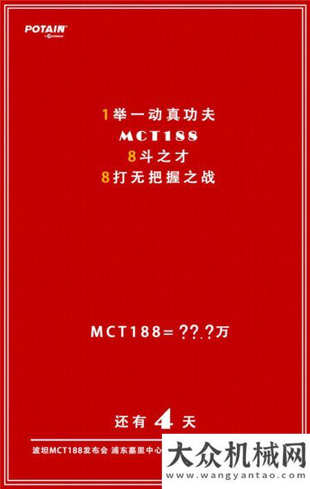 上海寶馬展馬尼托瓦克：MCT188發(fā)布倒計時第4天！疫情不