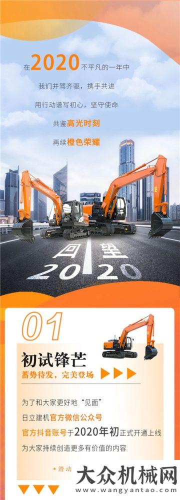 日立建機：2021，真“橙”出發(fā)！