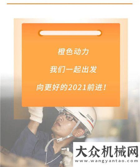 日立建機：2021，真“橙”出發(fā)！