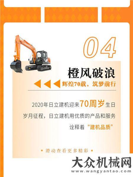 日立建機：2021，真“橙”出發(fā)！