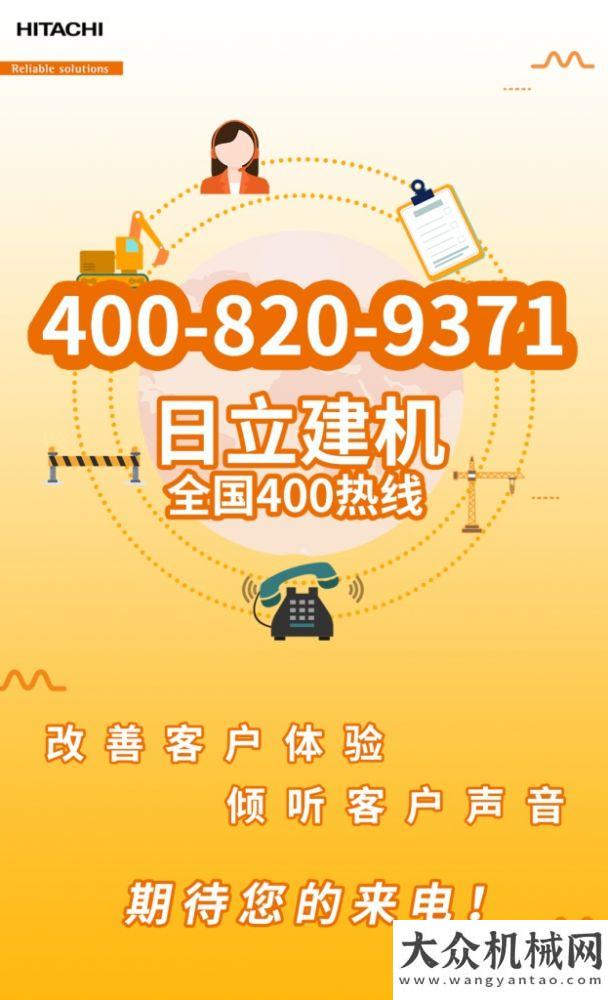 升管理水平官宣官宣！日立建機(jī)400熱線正式啟用～方圓集