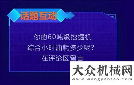 潮出美范兒柳工節(jié)油挑戰(zhàn)賽 | 40L/H油耗保障，最低油耗值等你來挑戰(zhàn)！鐵血硬