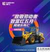 柳工：致敬勞動者，致富紅五月丨網(wǎng)絡(luò)樂購匯，5月9日秒殺開啟！