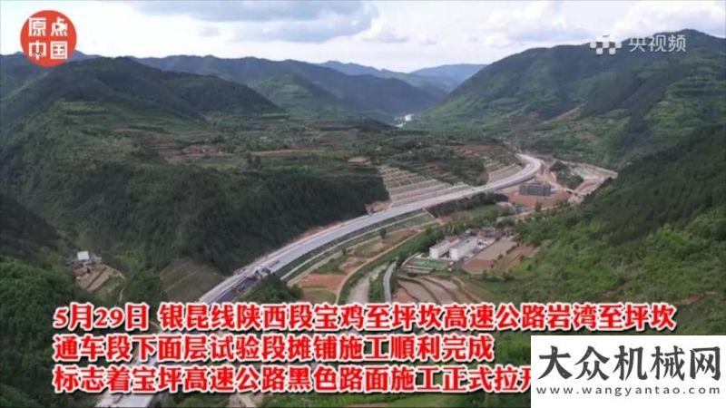 式成功舉行【央視頻】 寶坪高速公路黑色路面施工正式拉開序幕攜手并