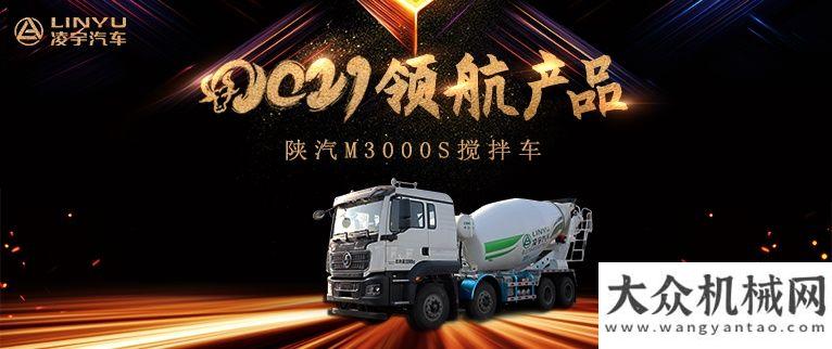 邁向新征程凌宇汽車【2021領(lǐng)航產(chǎn)品】陜汽M3000S攪拌車，實(shí)力上位！牛年開