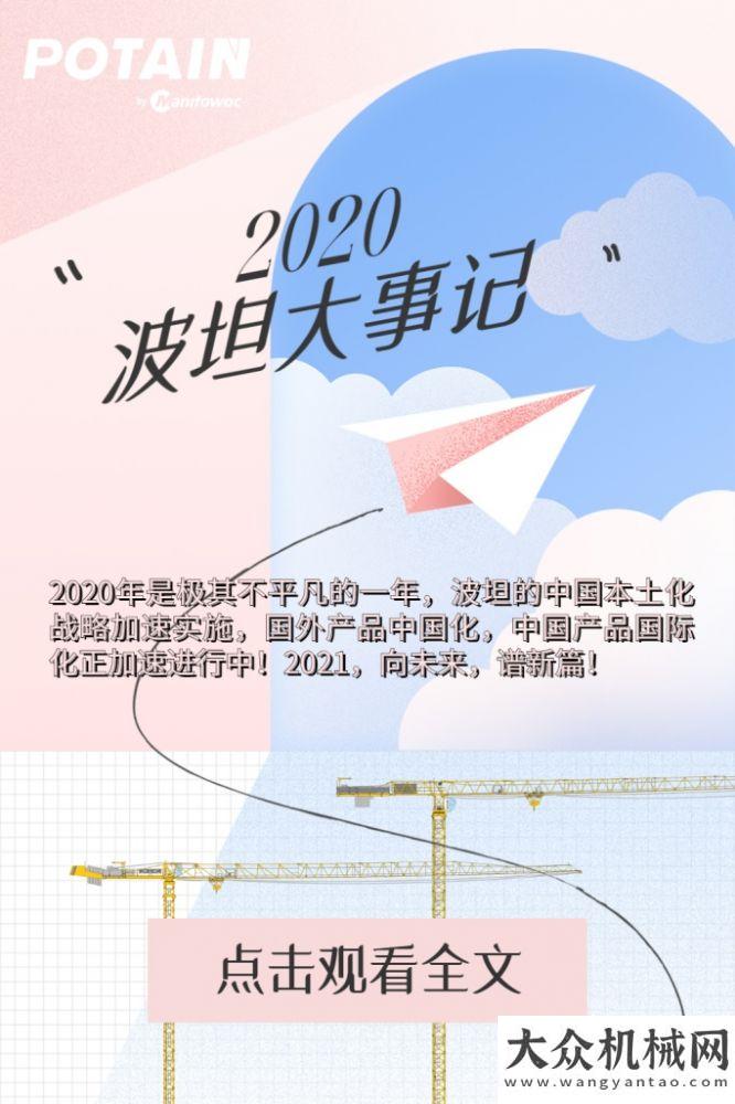 2020波坦大事記——向未來，譜新篇