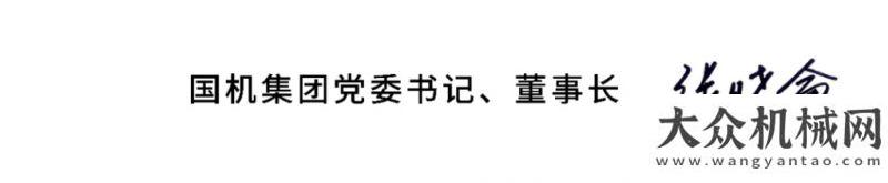 就健康美味再一次出發(fā)——國(guó)機(jī)集團(tuán)2020新年獻(xiàn)詞中聯(lián)重