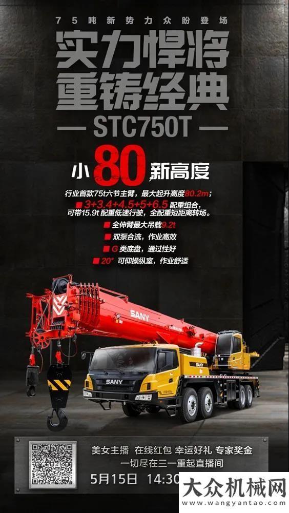 工程集團(tuán)三一直播來(lái)了！小80，新高度，31秒快評(píng)STC750T中交西