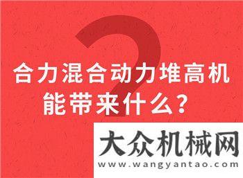 號(hào)外：合力“大家伙”也能混動(dòng)！