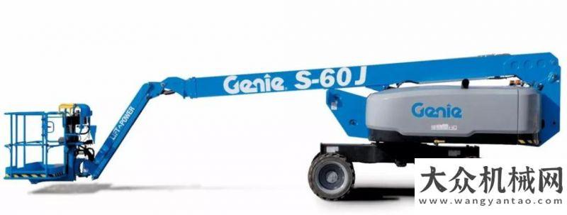 抱團共出海GENIE? S?-60 J 精英系列重磅來襲！徐工進