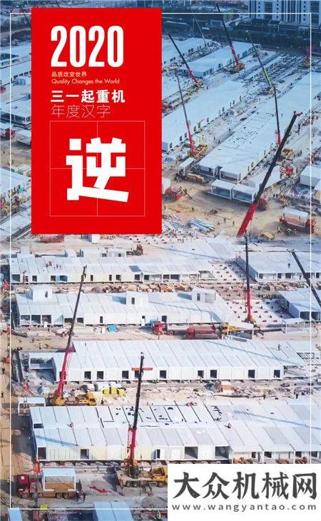 沃指導(dǎo)交流年終盤點(diǎn)｜三一起重機(jī)2020年度關(guān)鍵字已生成！熱烈歡