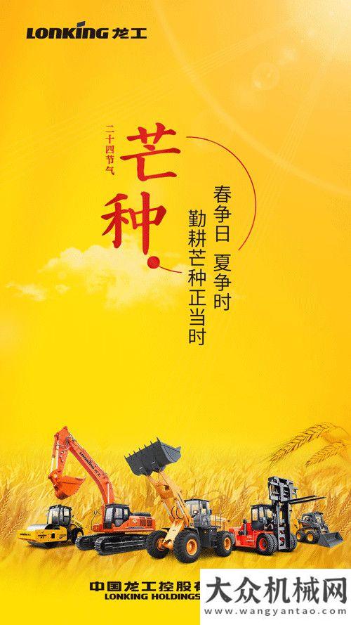 龍工：春爭日、夏爭時(shí)， 勤耕芒種正當(dāng)時(shí)