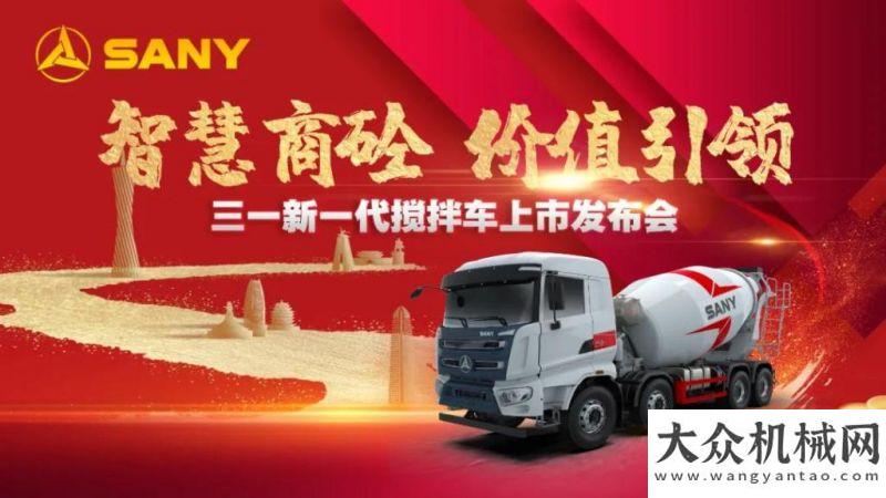 跡砥礪前行12月27日新品上市|三一新一代攪拌車硬核實(shí)力，即將登場(chǎng)！諾