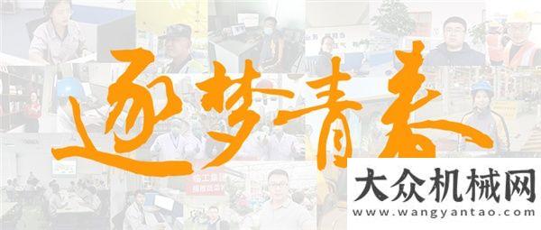 土方巡洋艦山東臨工：青春不息，步履不止！致敬逐夢青年凱斯土