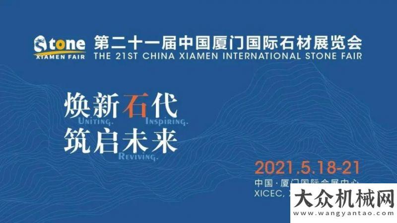 閩工與您相約2021.5.18-21廈門國際石材展