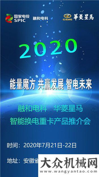 “能量魔方 共贏發(fā)展 智電未來” 融和電科&華菱星馬智能換電重卡產(chǎn)品推介會(huì)邀你來參加