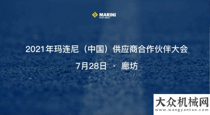 制造不浪漫共進(jìn)、共贏一一2021年瑪連尼（）供應(yīng)商合作伙伴圓滿落幕徐工助