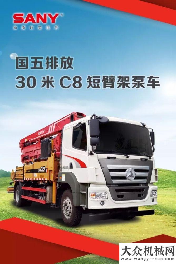 車榮耀登場花同樣的錢，買最好的泵車：三一國五30米C8泵車優(yōu)惠大促銷！泵送界