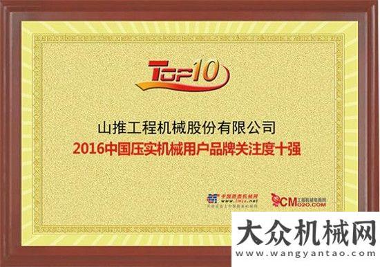 熱銷售多臺山推壓實機械榮獲“2016年壓實機械用戶品牌關(guān)注度十強”三一壓