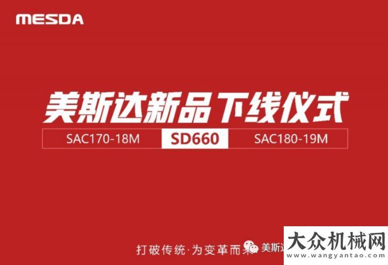 廣州砂石展美斯達(dá)新品鉆機(jī)SD660及配套空壓機(jī)SAC170-18M、SAC180-19M下線儀式圓滿舉行廣西柯