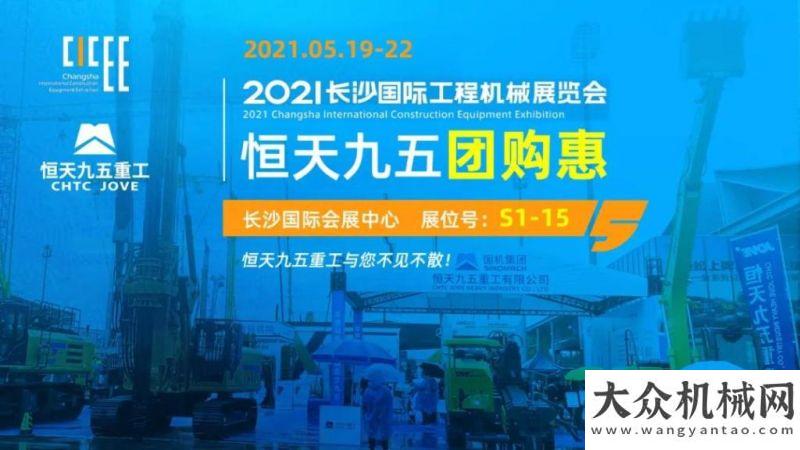 夏小得盈滿2021長沙國際工程機械：恒五快報山重節(jié)