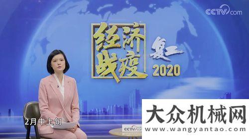 近八年新高徐工：央視云連線：王民講述戰(zhàn)“疫”最前沿的硬核裝備龍工年