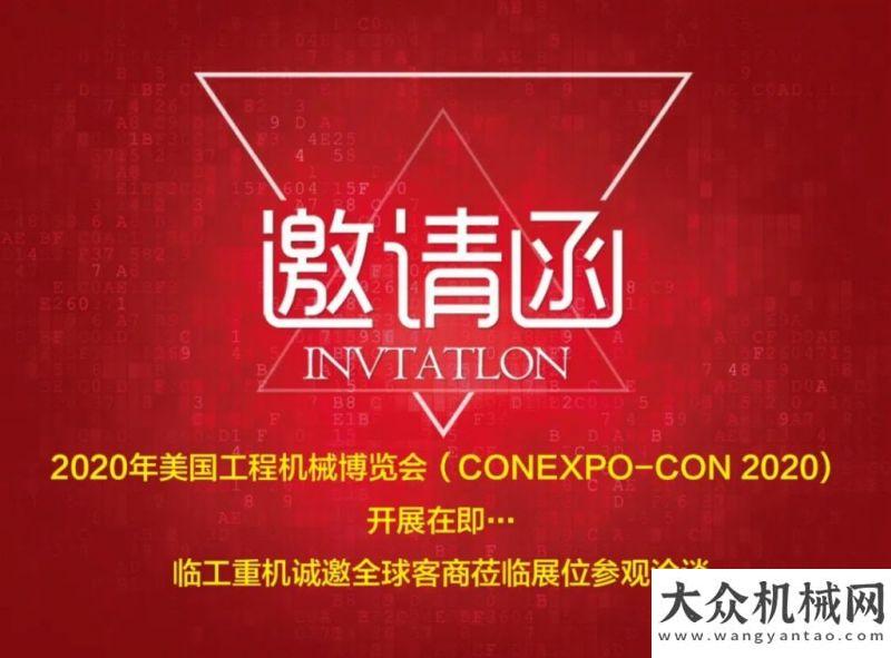 核裝備臨工重機LGMG與您相約?2020年美國工程機械博覽會（CONEXPO-CON 2020)徐工央