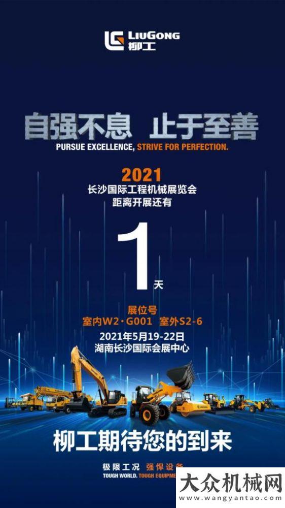 倒計時1天|2021年長沙展柳工期待您的到來