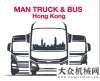 立驚喜不斷曼恩商用車香港正式投入運(yùn)營(yíng)三一重