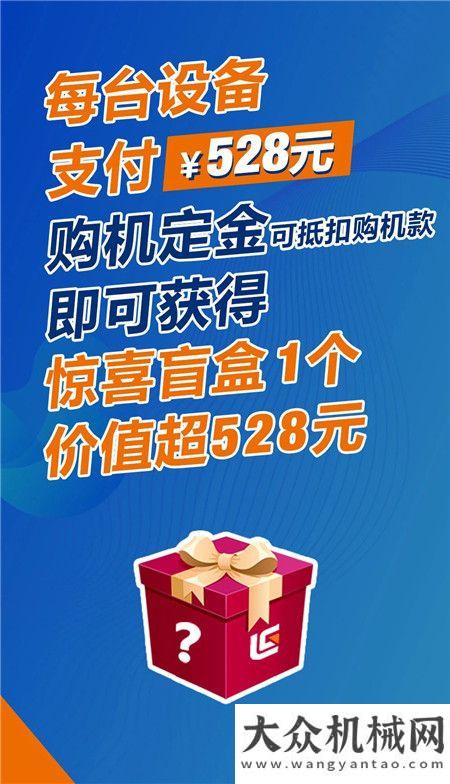 【528全球客戶節(jié)】柳工鉅惠開啟，下定金購機(jī)送驚喜盲盒，三重好禮送不停