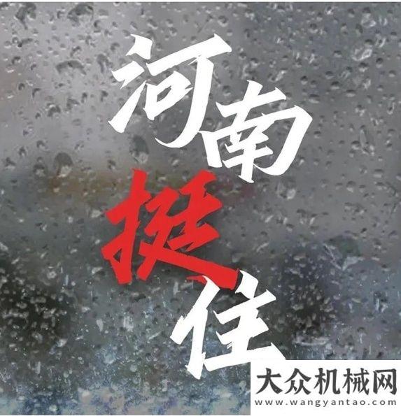 十挺住河南! 千里馳援，風(fēng)雨同行 百萬工程機(jī)械人攜手希望工程援助河南緊急行動(dòng)崢嶸十