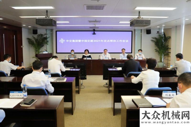 班正式開班中交集團(tuán)暨交建2021年定點(diǎn)幫扶工作會(huì)議第一屆