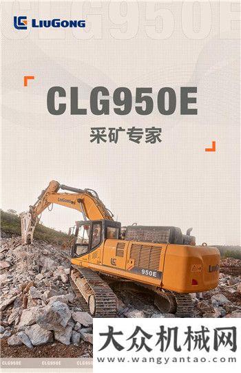 較量一下？柳工 CLG950E 采礦專家在此！