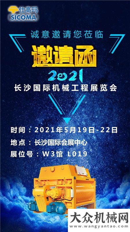 珠海仕高瑪歡迎您蒞臨 2021長沙國際工程機(jī)械展 ！