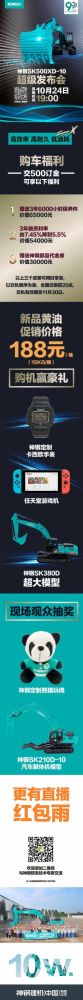 神钢建机：『上市直播预告』10月24日19点 SK500XD-10超级发布会！保养件,品券,模型,红包雨等送不停