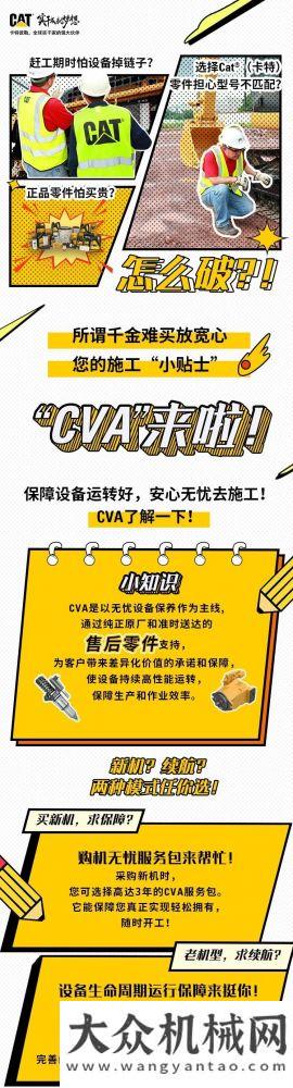 卡特彼勒：事業(yè)護(hù)航！CVA的無(wú)憂保障“真香”！