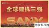 將全線上市2020年三一集團(tuán)「科技成果」利勃海