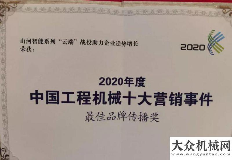 機(jī)實(shí)力出圈山河智能榮獲2020工程機(jī)械營銷事件“最佳品牌傳播獎”首條首