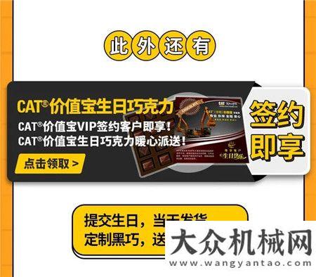 CAT?（卡特）價值寶驚喜入駐CAT挖機(jī)俱樂！