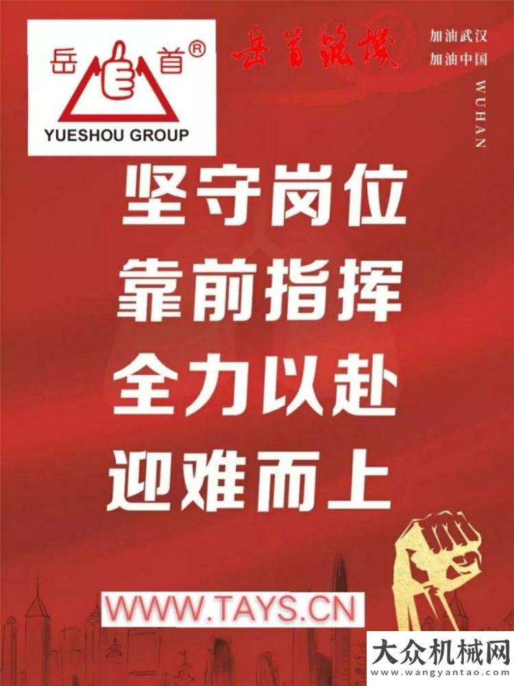 等你來召喚【共克時(shí)艱 · 戰(zhàn)疫必勝·加油】岳首筑機(jī)今日復(fù)工復(fù)產(chǎn)山貓新