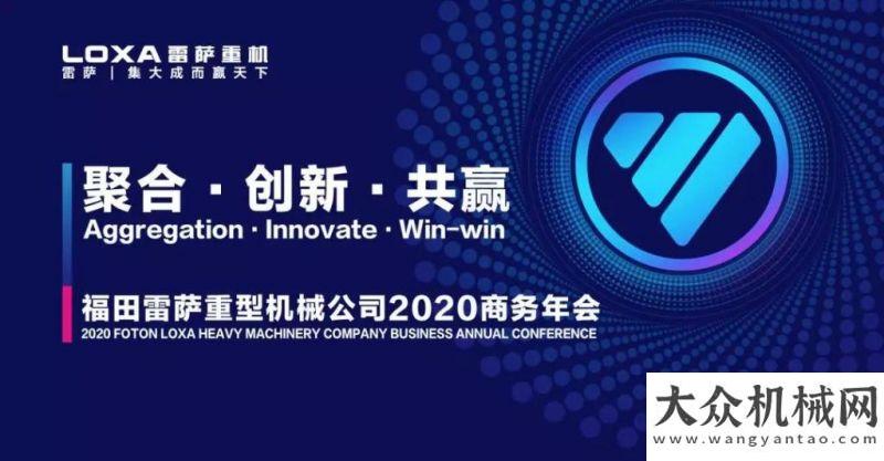 國(guó)混凝土展聚合、創(chuàng)新、共贏-福田雷薩重型機(jī)械公司2020商務(wù)年會(huì)盛大開啟！華菱星