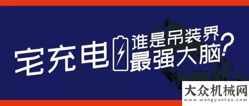 播重要通知柳工起重機(jī)械：等你來挑戰(zhàn)！“吊裝界最強(qiáng)大腦”挑戰(zhàn)賽第二季開賽啦！中聯(lián)重