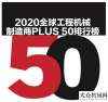 展調(diào)研工作臨工重機2020全球工程機械制造商PLUS 50強排名第五位，居入榜企業(yè)之首云南