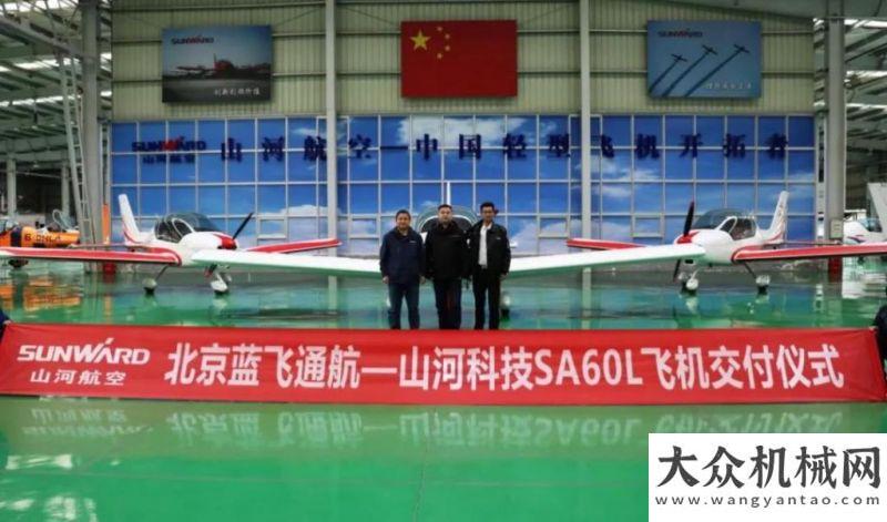 推行业发展牛年开新，山河航空8架SA60L飞机集中下线、交付中联重