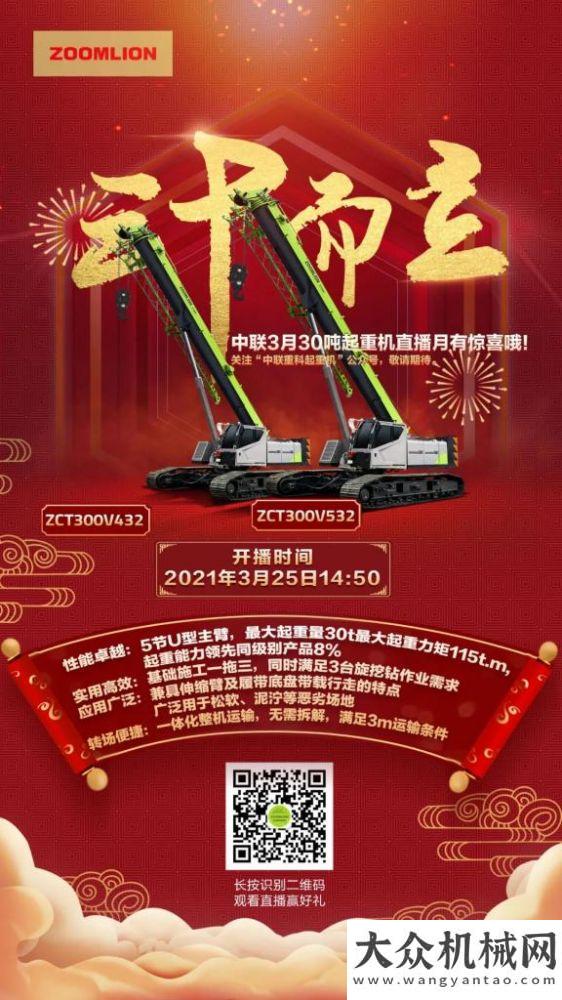 3月25日中聯(lián)伸縮臂ZCT300V532/432直播，強勢來襲！