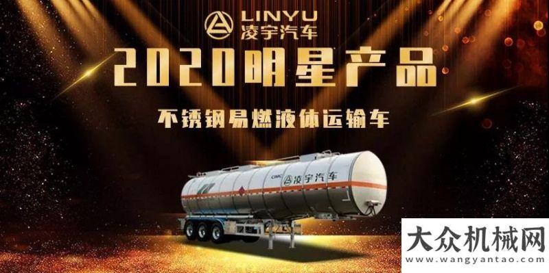 的鐵焊子們【2020明星產(chǎn)品】又輕又穩(wěn) 這款液罐車(chē)真的是賺錢(qián)利器！徐工匠