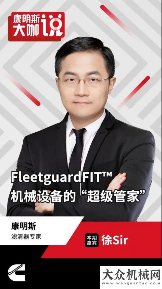 工世界第三康明斯：大咖說 | FleetguardFIT?，機(jī)械設(shè)備的“超級管家”全球公