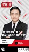 工世界第三康明斯：大咖說 | FleetguardFIT™，機(jī)械設(shè)備的“超級(jí)管家”全球公