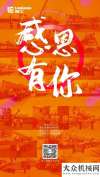 柳工：感恩节 | 漫长岁月，感谢有你！