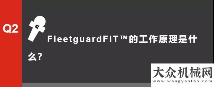 工世界第三康明斯：大咖說 | FleetguardFIT?，機(jī)械設(shè)備的“超級管家”全球公